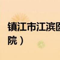镇江市江滨医院电话号码多少（镇江市江滨医院）