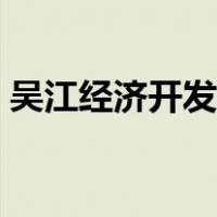 吴江经济开发区体检中心（吴江经济开发区）