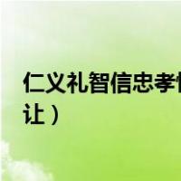 仁义礼智信忠孝悌节恕勇让贵和（仁义礼智信忠孝悌节恕勇让）