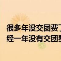 很多年没交团费了还是共青团员吗（作为一名共青团员 我已经一年没有交团费了 会不会被开除团籍 _）