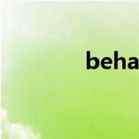 behavior翻译（behavior）