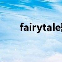 fairytale歌词中文（fairy tale歌词）