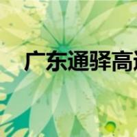 广东通驿高速公路服务区有限公司招标网
