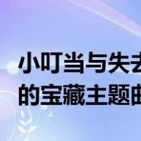 小叮当与失去的宝藏在线播放（小叮当与失去的宝藏主题曲）