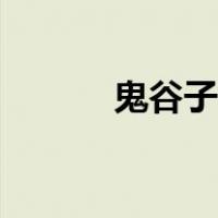 鬼谷子的局下载（鬼谷子的局）