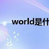 world是什么意思（word是什么意思）