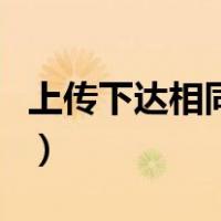 上传下达相同意思词语（上传下达是什么意思）
