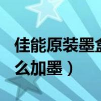 佳能原装墨盒怎么加墨845（佳能原装墨盒怎么加墨）
