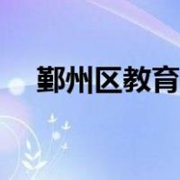 鄞州区教育局人员名单（鄞州区教育局）
