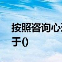 按照咨询心理学的观点,大部分心理问题来源于()