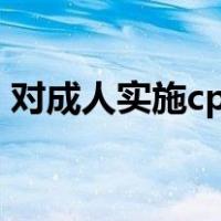 对成人实施cpr时应该以按压通气比例为一组