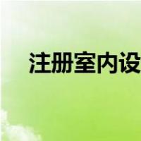 注册室内设计师证书（注册室内设计师）