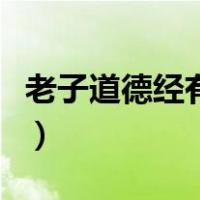 老子道德经有多少字（老子道德经全文多少字）
