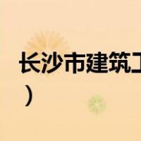 长沙市建筑工程学校（长沙建筑工程学校官网）