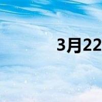 3月22日出生的人（3月22日）