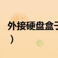 外接硬盘盒子读不出来（外接硬盘盒无法识别）