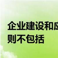 企业建设和应用管理会计信息系统应遵循的原则不包括