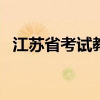 江苏省考试教育院校（江苏省考试教育院）