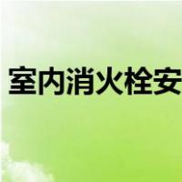 室内消火栓安装高度（消火栓按钮安装高度）