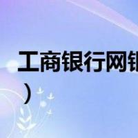 工商银行网银无法显示该网页（工商银行网银）