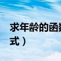 求年龄的函数公式datedif（求年龄的函数公式）