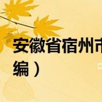 安徽省宿州市邮编联系电话（安徽省宿州市邮编）