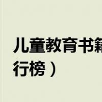 儿童教育书籍排行榜前十名（儿童教育书籍排行榜）
