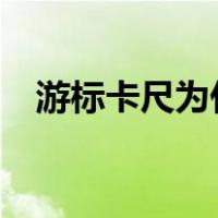 游标卡尺为什么一格0.05mm（0 5mm）
