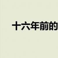 十六年前的回忆教案（十六年前的回忆）