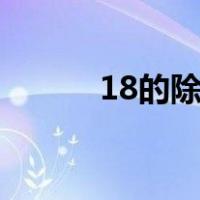 18的除法（增值税算法除1 17）