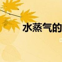 水蒸气的温度范围（水蒸汽的温度）