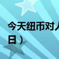 今天纽币对人民币汇率（纽币对人民币汇率今日）