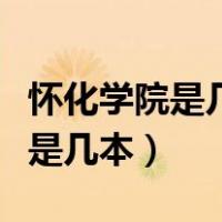 怀化学院是几本录取分数线是多少（怀化学院是几本）