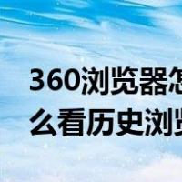 360浏览器怎样查看历史记录（360浏览器怎么看历史浏览记录）