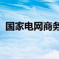 国家电网商务电子平台第二轮报价如何上传