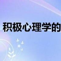 积极心理学的重要意义（积极心理学的作用）