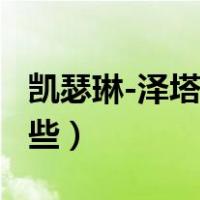 凯瑟琳-泽塔-琼斯（凯瑟琳泽塔琼斯三级有哪些）