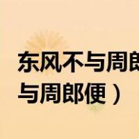东风不与周郎便铜雀春深锁二乔赏析（东风不与周郎便）