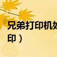 兄弟打印机如何双面打印（打印机如何双面打印）