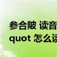 参合陂 读音（请问 amp quot 参合陂 amp quot 怎么读 谢谢）