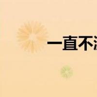 一直不激活windows7会怎么样