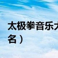 太极拳音乐大全曲名草原（太极拳音乐大全曲名）