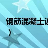 钢筋混凝土设计规范表（钢筋混凝土设计规范）