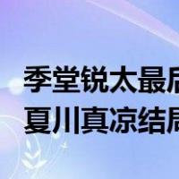 季堂锐太最后选择了谁小说结局（季堂锐太和夏川真凉结局）