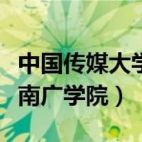 中国传媒大学南广学院在哪里（中国传媒大学南广学院）