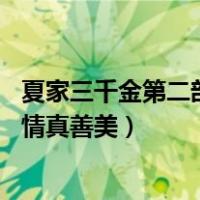 夏家三千金第二部爱情真善美第80集（夏家三千金第二部爱情真善美）
