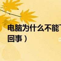 电脑为什么不能下载软件怎么办（电脑不能下载软件是怎么回事）