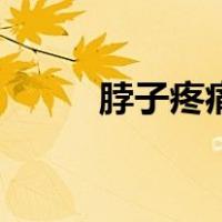 脖子疼痛要警惕四种病（脖子疼）