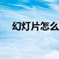 幻灯片怎么做成竖版的（幻灯片怎么做）