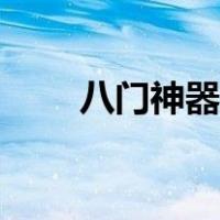 八门神器下载版（八门神器电脑版）